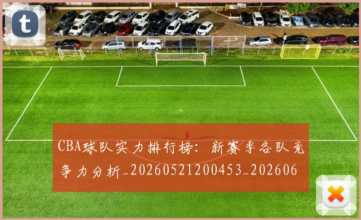 CBA球队实力排行榜：新赛季各队竞争力分析_20260521200453_20260606165313