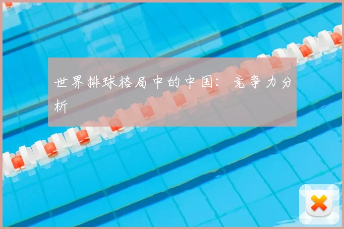 世界排球格局中的中国：竞争力分析