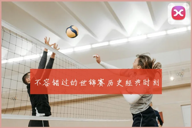不容错过的世锦赛历史经典时刻