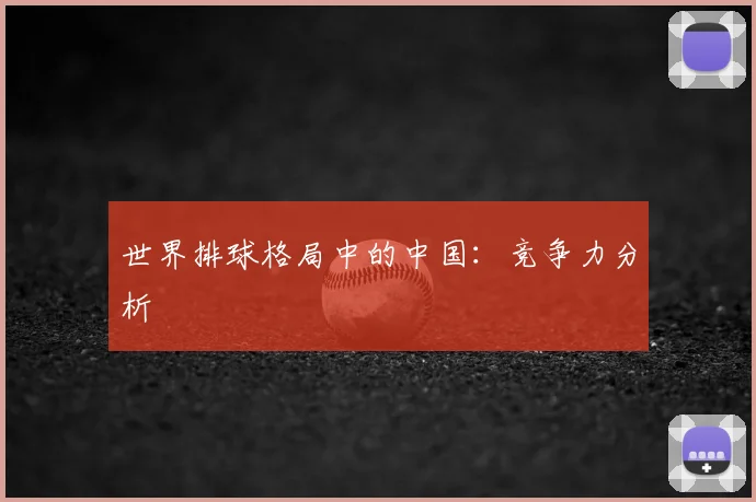 世界排球格局中的中国：竞争力分析