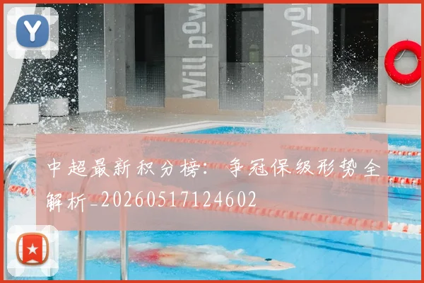 中超最新积分榜：争冠保级形势全解析_20260517124602
