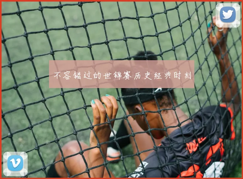不容错过的世锦赛历史经典时刻