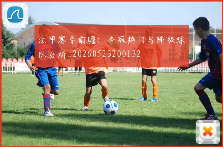 法甲赛季前瞻：夺冠热门与降级球队分析_20260523200132