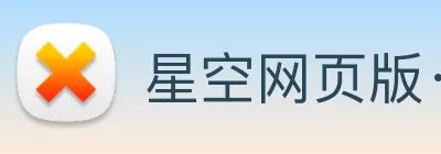 星空网页版· Logo